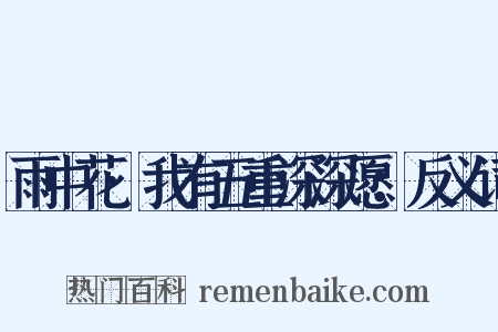 雨中花·我有五重深深愿：反义词是什么意思的图片